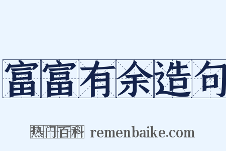 富富有余造句是什么意思的图片